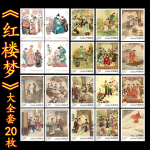 中国四大名著红楼梦（一二三四五）组邮票套票20枚大全套邮局正品