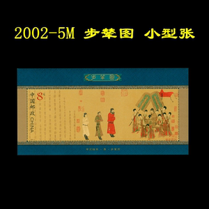 中国古代名画邮票2002-5m 步辇图 小型张邮票 邮票正品