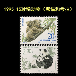 1995-15珍稀动物 大熊猫和考拉邮票套票1套2枚（中澳联合发行）