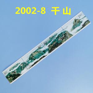 中国风景邮票2002-8 千山邮票(联票)一套4联张 邮局正品