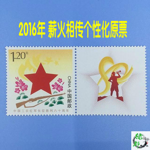 满额包邮 2016年纪念长征胜利80周年 薪火相传个性化原版邮票套票