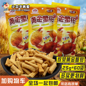 欣荣黄金蟹钳 25g*30袋包邮 8090后童年怀旧休闲膨化零食品