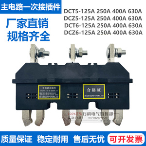 主电路动插件DCT5A-B-3-125A 250A 400A 630A-DCZ5A一次接插件