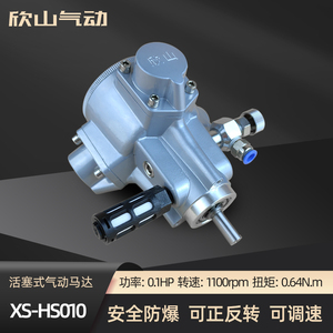欣山XS-HS010活塞式气动马达气动电机可正反转调速配减速机搅拌机