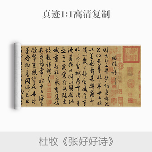 杜牧行书《张好好诗》名家书法真迹原大复制毛笔练习字帖卷轴定制