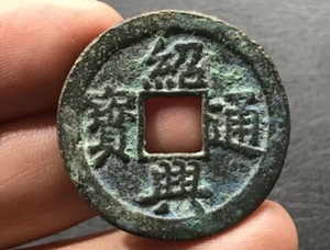 d92 南宋古钱币 绍兴通宝折二真书 美品超大样厚重版 31.