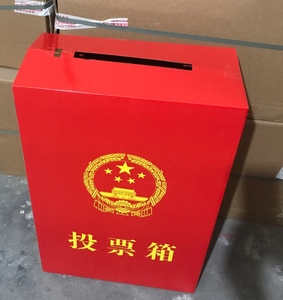 投票箱选举箱纸质