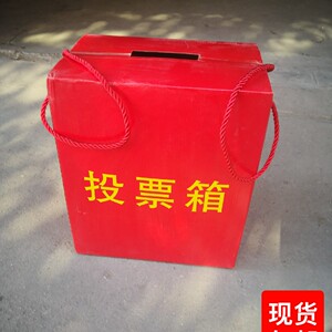 投票箱选举箱纸箱