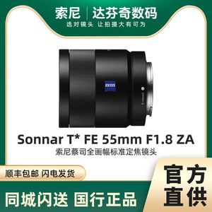 Sony/索尼蔡司55 1.8 全画幅微单标准人像定焦镜头SEL55F18Z全新