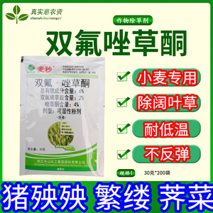 麦秒 双氟唑草酮双氟磺草胺 小麦田 播娘蒿猪秧秧荠菜农药除草剂