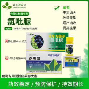 兰月好美得氯吡脲赤霉酸葡萄用增产坐果灵植物生长调节剂顶好新品