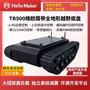 TR500橡胶履带全地形越野履带车ROS机器人大载重底盘开源开发平台