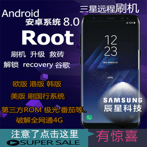 三星刷机 欧版 韩版 美版刷国行 S8+ S7EDGE NOTE8 远程解锁 ROOT