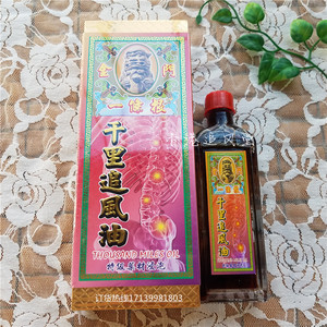 香港进口金门一条根千里追风油45ml 腰颈增 生 祛湿活络舒筋散寒