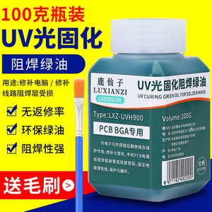 UV紫外线固化绿油阻焊100G黑油风干维修cpb电路板绝缘保护漆