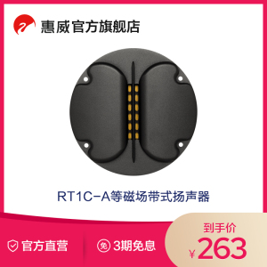 惠威（HiVi）RT1C-A 发烧音响 等磁场带式扬声器 高音喇叭