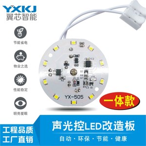 led声光控改造板声控灯贴 吸顶灯磁吸灯板5W圆形自动感应声控灯芯