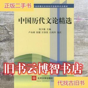中国历代文论精选 张少康 北京大学出版社 9787301060957