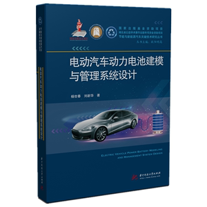 正版图书 电动汽车动力电池建模与管理系统设计 杨世春 刘新华华