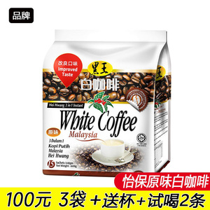 100元3包马来西亚咖啡黑王白咖啡三合一原味速香浓600g条装咖啡