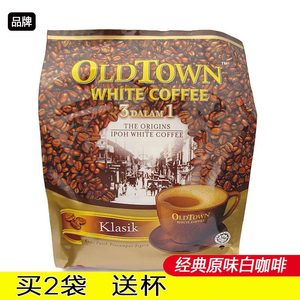 正宗马来西亚旧街oldtown白咖啡三合一原味即溶15条袋装香浓马版