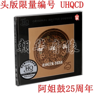 正版 何训田朱哲琴 阿姐鼓25周年纪念版 UHQCD 1CD 力潮头版编号
