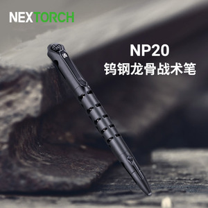 NEXTORCH纳丽德 龙骨笔 NP20 战术防卫签字笔钨钢头攻击笔破窗笔