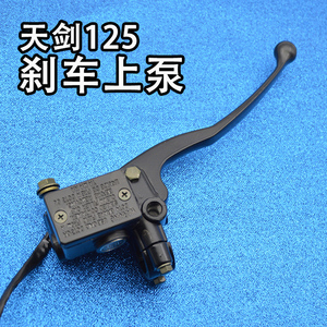 适用雅马哈ybr天剑125配件天剑k 天戟 ybr 刹车上泵总成 前刹车泵