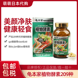 龟本家植物酵素