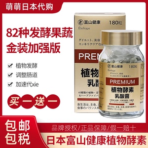日本代购富山药品植物酵素夜间果蔬孝素乳酸菌金装加强版180粒/瓶