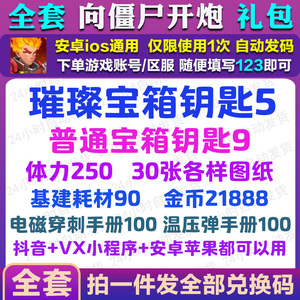 手游向僵尸开炮礼包cdk全套小程序 兑换码 钻石金币宝石光辉体力