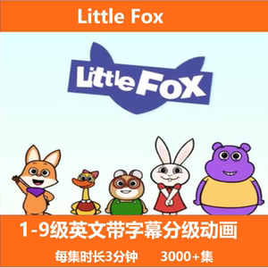 littlefox分级动画英语视频字幕启蒙幼儿童0-12岁开口早教little