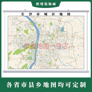 长沙市2022市区地图墙贴定制城区街道图新版卫星电子超大巨幅挂图