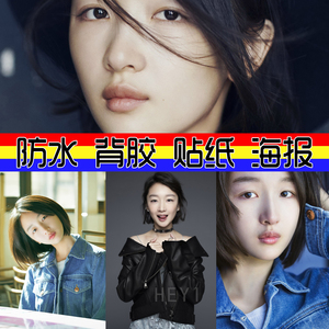 现代装饰画 周冬雨海报美女 贴画宿舍卧室粘贴画  明星个性偶像图