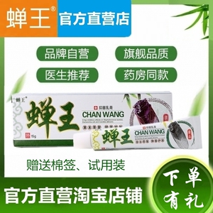 【官方】蝉王抑菌乳膏15g皮肤止痒软膏大人儿童过敏外用婵王乳膏
