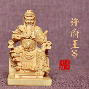 黄杨木雕实木雕刻手工木质工艺品神像摆件许府王爷许府千岁