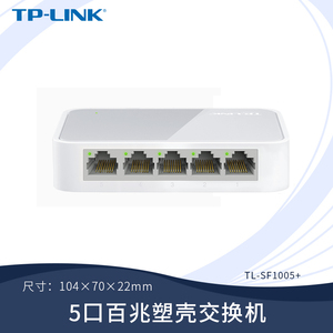 TP-Link/普联 TL-SF1005+5口百兆交换机 网线分线器分流器交换器企业家用校园网五口四口百兆千兆