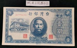 中国台湾银行1元一元壹圆 民国三十五1946年地方银行纸币 770633