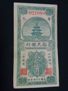 寿光裕民银行二十五元25元 民国地方银行纸币 编号021080
