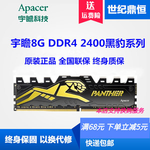 Apacer/宇瞻黑豹8G DDR4 2400 2133 2666台式机电脑内存单条全新