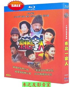BD蓝光碟电视剧 东北一家人(2001)李琦/彭玉/金珠/巩汉林 3碟dvd