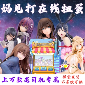 日本动漫妈见打系列手办福袋盲盒扭蛋污可拆卸脱软机箱模型摆件