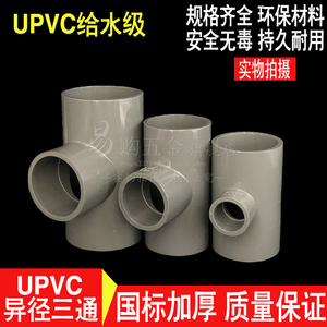 UPVC给水变径三通 PVC异径大小头三通 110*125*140*160*200*225