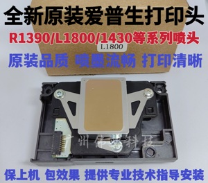 全新原装爱普生r1390喷头EPSON L1800 R390r270 R1430 1400打印头