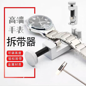 表带拆卸器截表器拆换调表带链手表调节维修钢带拆卸带器修表工具