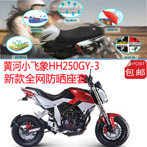 黄河小飞象HH250GY-3迷你款摩托车坐垫套3D蜂窝网状防晒座套包邮