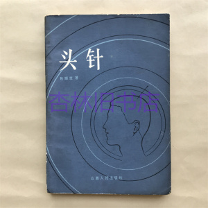 头针书籍焦顺发