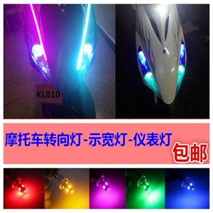 摩托车改装彩灯电动车led行车灯仪表灯雾灯鬼火转向灯踏板小插泡