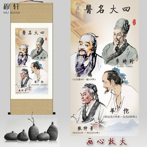 四大名医人物画像挂图李时珍华佗扁鹊张仲景卷轴挂画中医诊所壁画