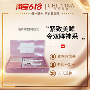 克缇克丽缇娜明眸睛喜护眼套组提拉紧致眼部精华套盒官网防伪正品